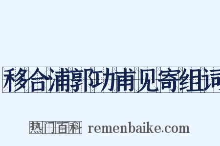 移合浦郭功甫见寄组词是什么意思的图片